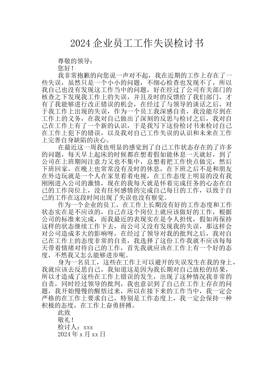2024企业员工工作失误检讨书_第1页