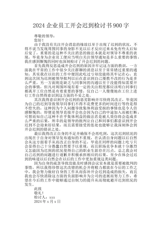 2024企业员工开会迟到检讨书900字