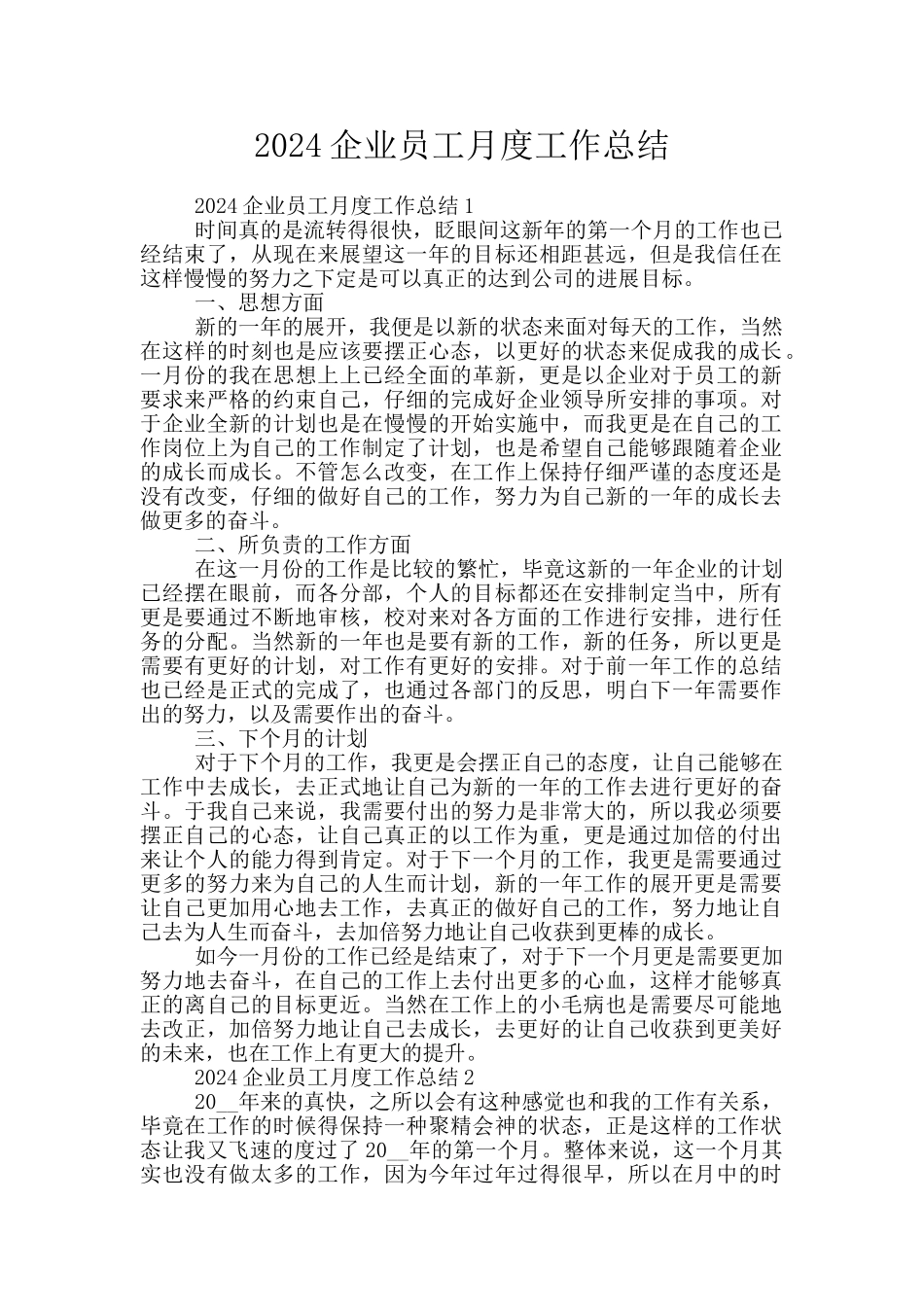 2024企业员工月度工作总结_第1页