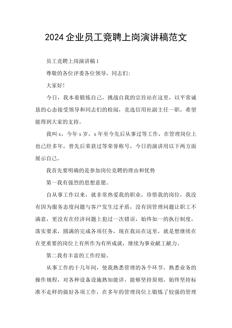 2024企业员工竞聘上岗演讲稿范文_第1页