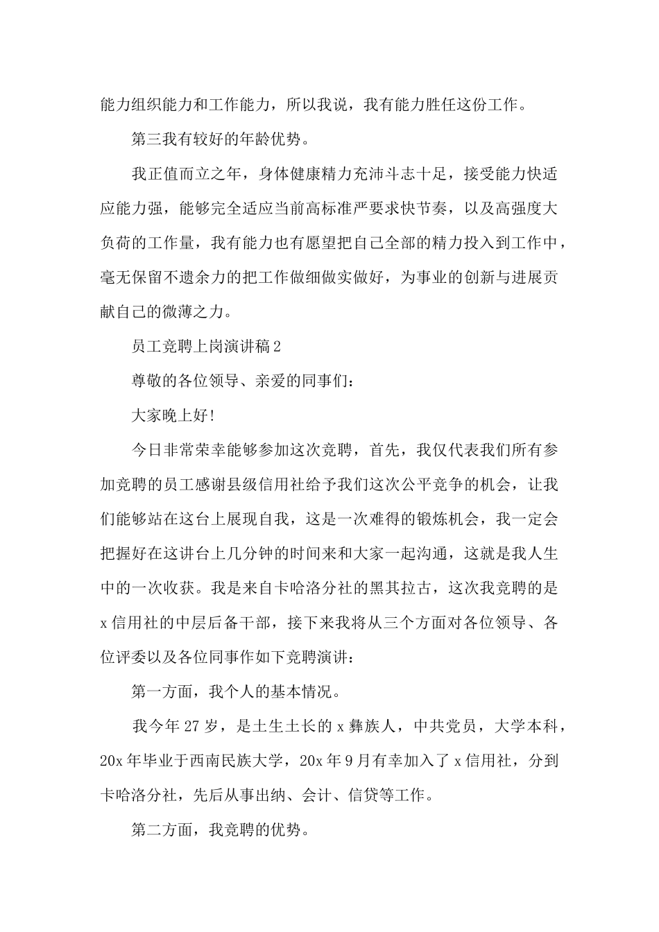 2024企业员工竞聘上岗演讲稿范文_第2页