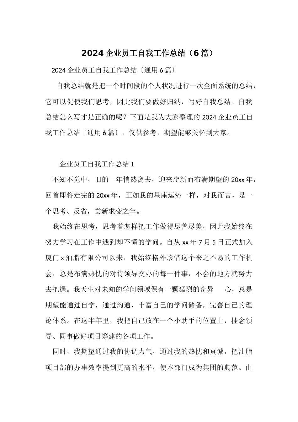 2024企业员工自我工作总结（6篇）_第1页