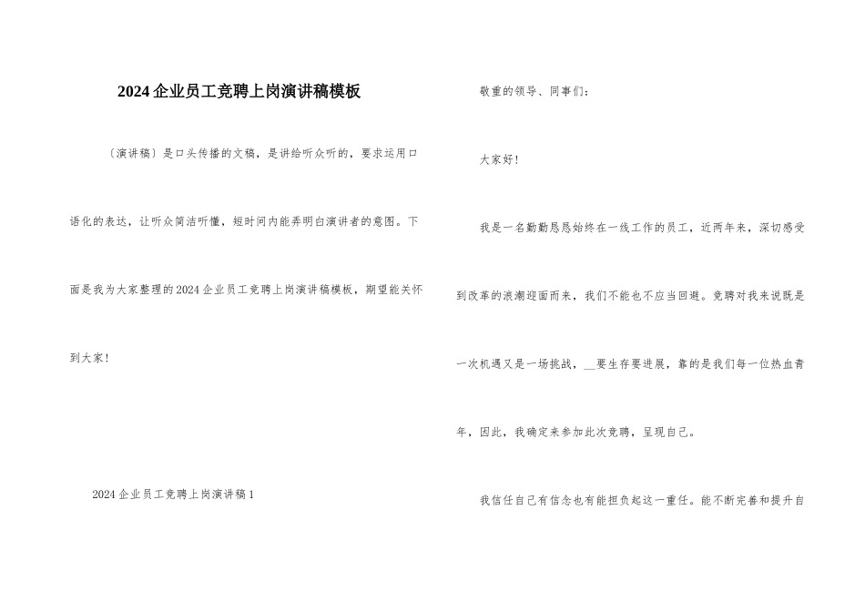 2024企业员工竞聘上岗演讲稿模板_第1页