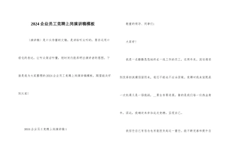 2024企业员工竞聘上岗演讲稿模板