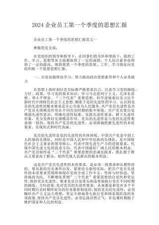 2024企业员工第一个季度的思想汇报