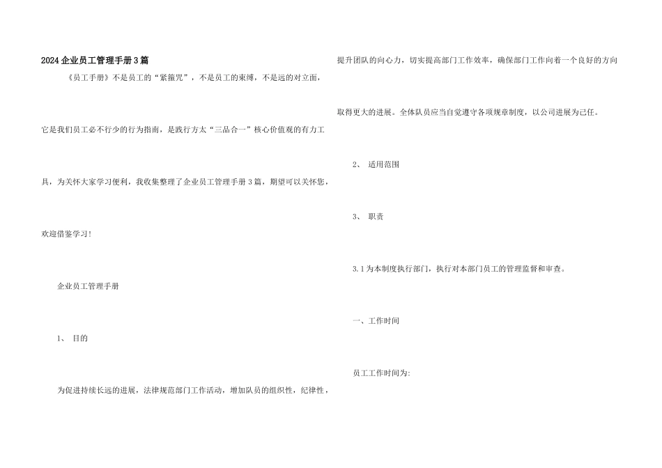 2024企业员工管理手册3篇_第1页