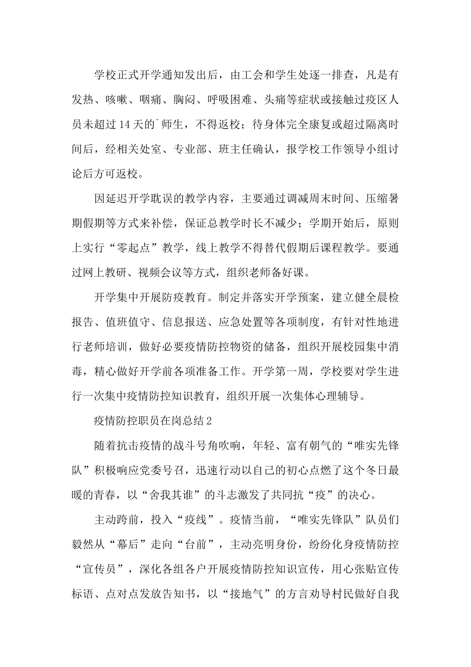 2024企业员工在岗疫情防控职工作总结范文大全10篇_第3页