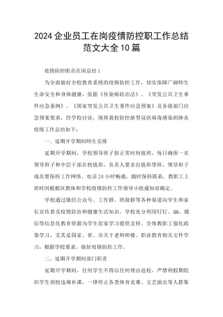 2024企业员工在岗疫情防控职工作总结范文大全10篇