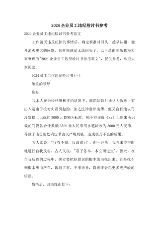 2024企业员工违纪检讨书参考
