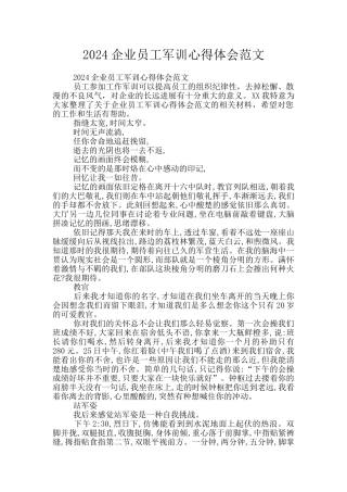 2024企业员工军训心得体会范文