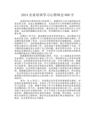 2024企业培训学习心得体会800字