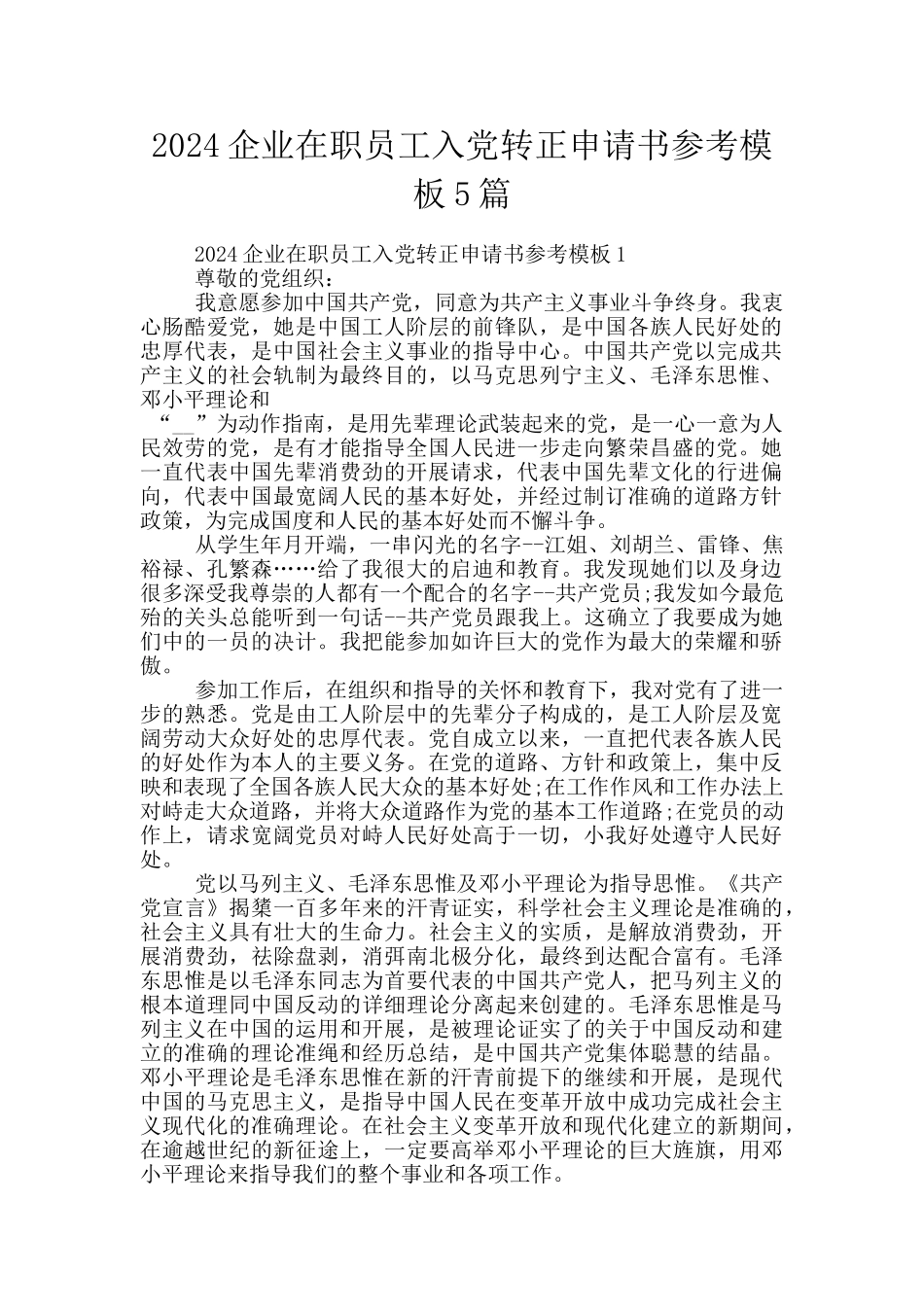 2024企业在职员工入党转正申请书参考模板5篇_第1页