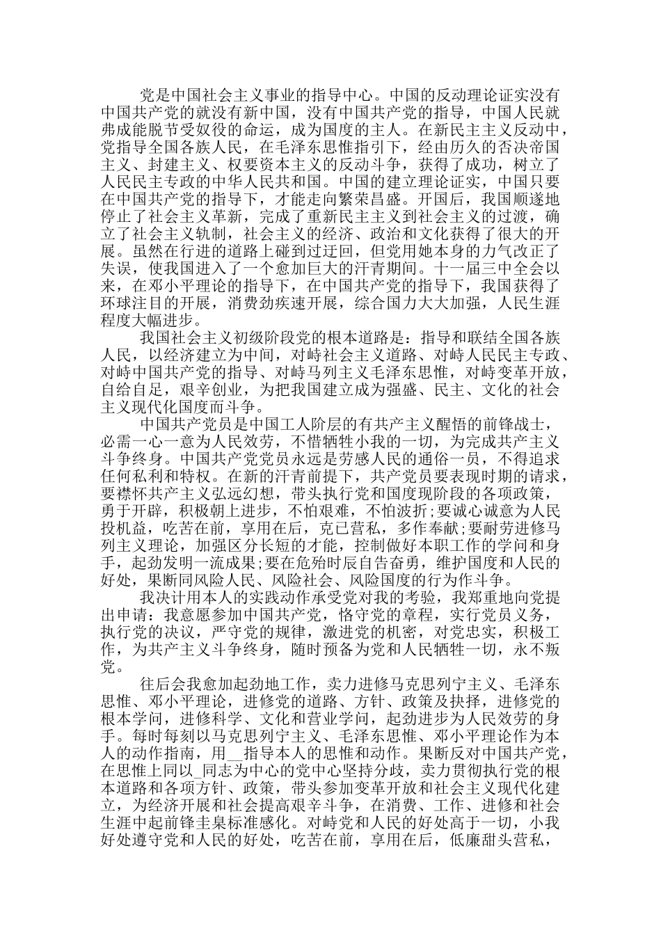 2024企业在职员工入党转正申请书参考模板5篇_第2页