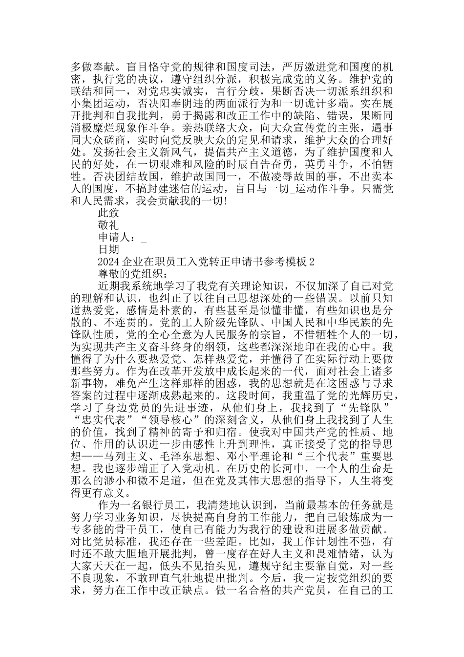 2024企业在职员工入党转正申请书参考模板5篇_第3页