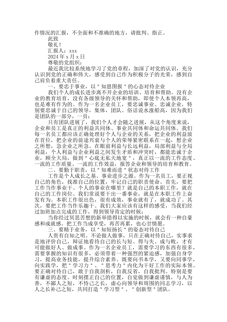 2024企业员工预备党员思想汇报_第3页