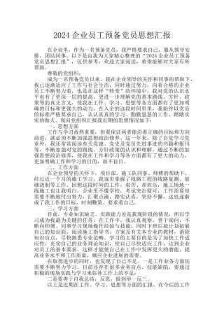 2024企业员工预备党员思想汇报