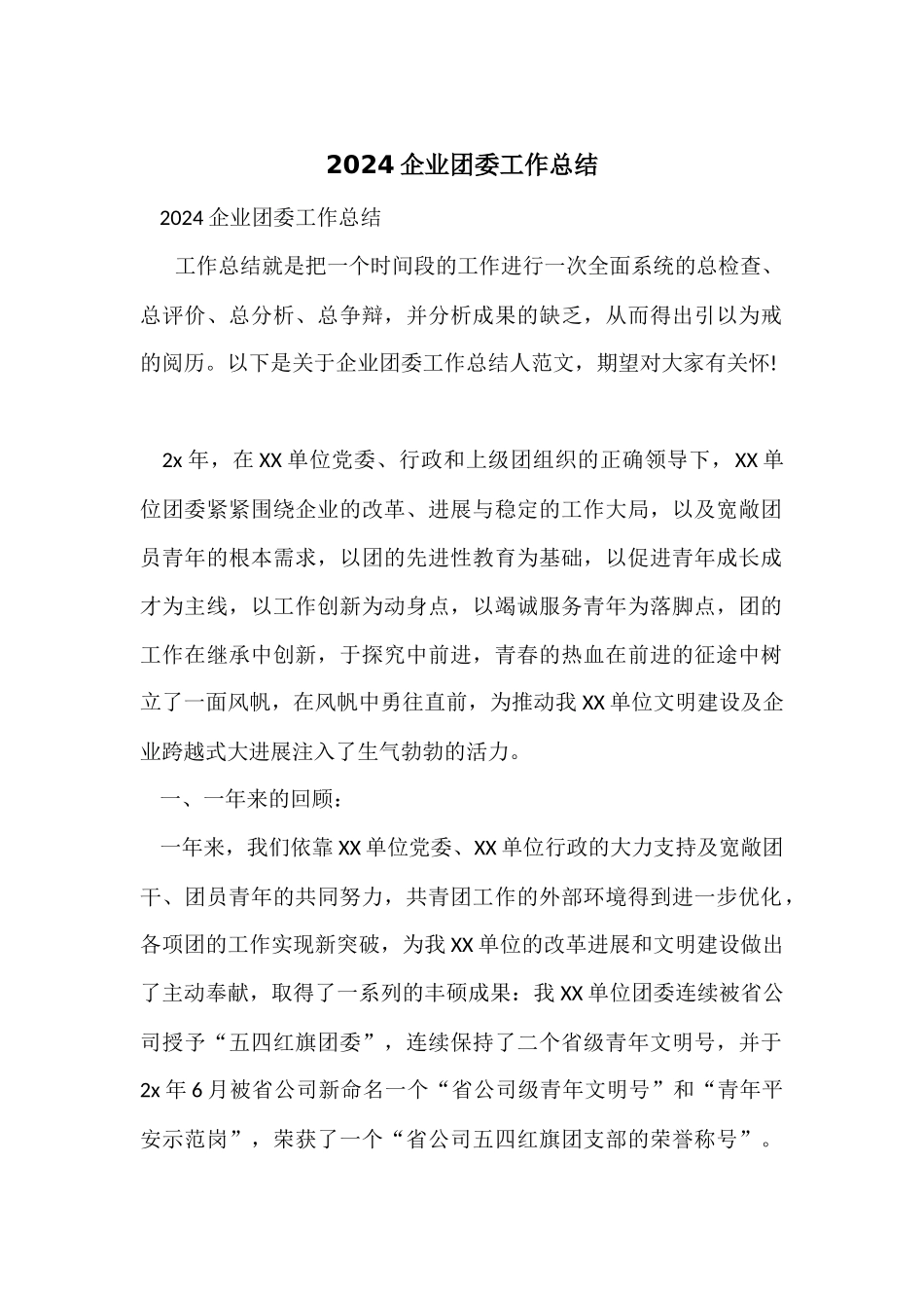 2024企业团委工作总结_第1页