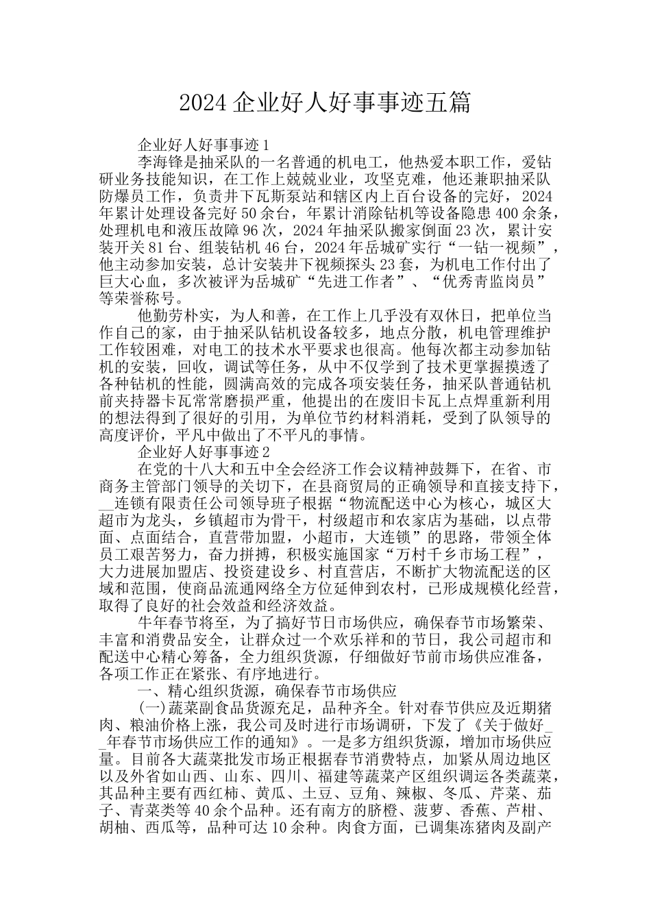 2024企业好人好事事迹五篇_第1页