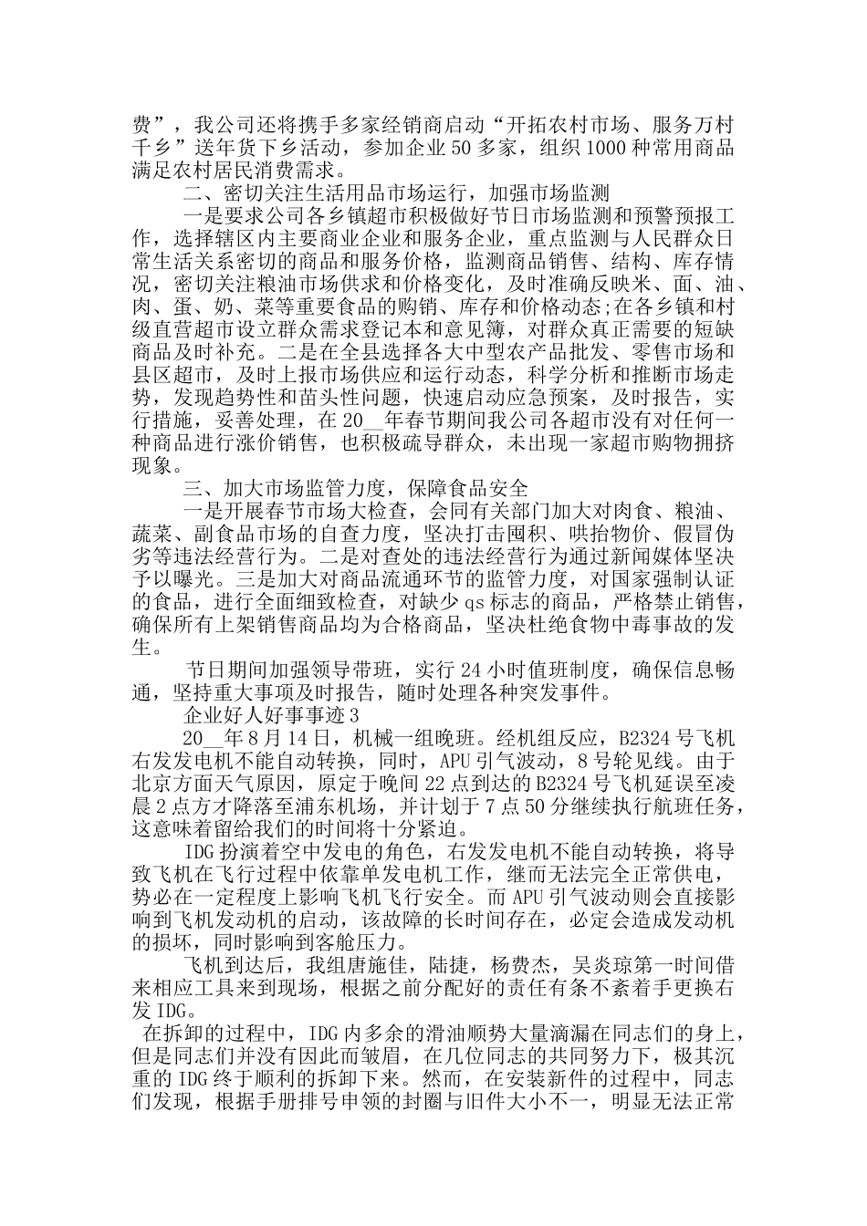 2024企业好人好事事迹五篇_第3页