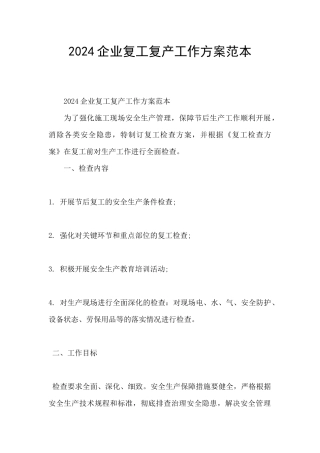 2024企业复工复产工作方案范本