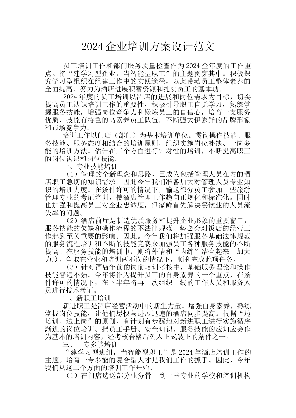 2024企业培训方案设计范文_第1页