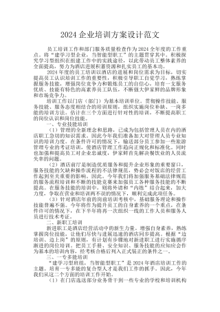 2024企业培训方案设计范文