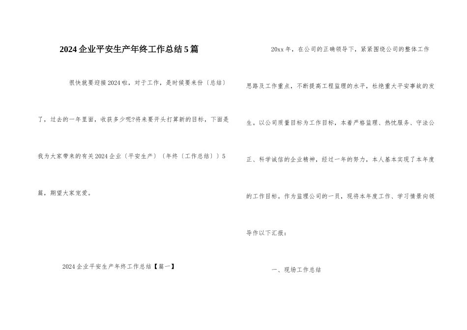 2024企业安全生产年终工作总结5篇_第1页