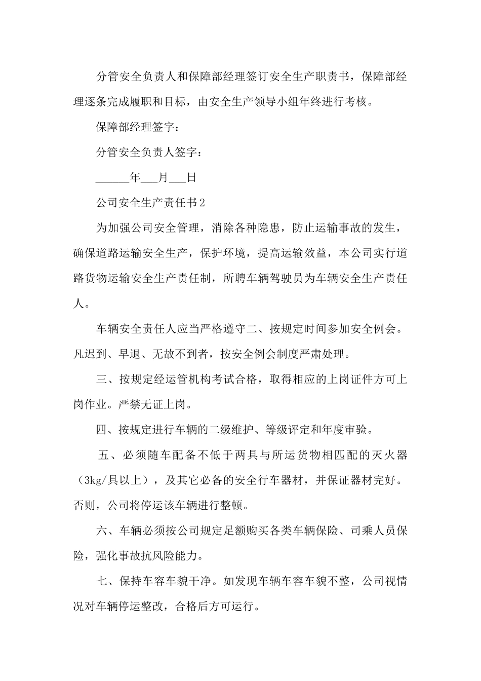 2024企业安全生产责任书范文精选3篇_第3页