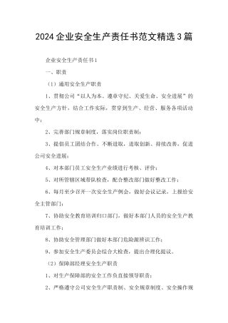 2024企业安全生产责任书范文精选3篇