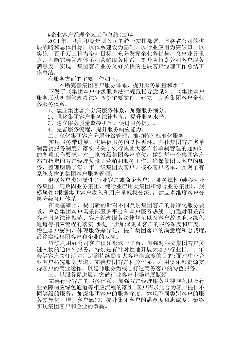 2024企业客户经理个人工作总结5篇_第2页