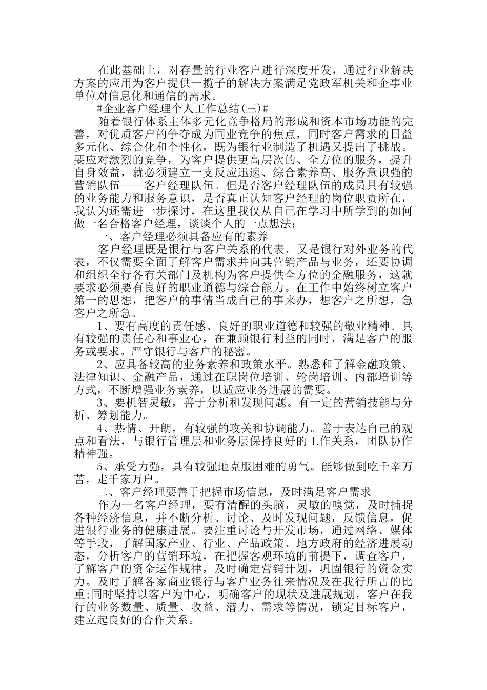 2024企业客户经理个人工作总结5篇_第3页