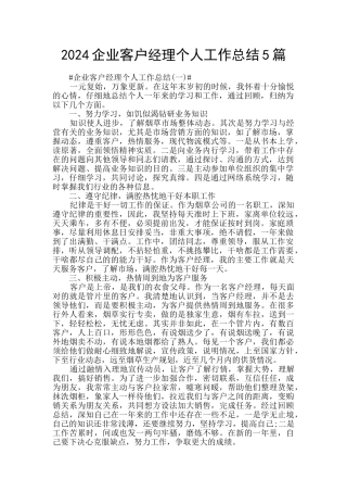 2024企业客户经理个人工作总结5篇