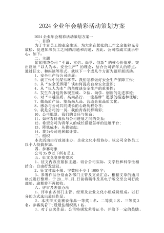2024企业年会精彩活动策划方案