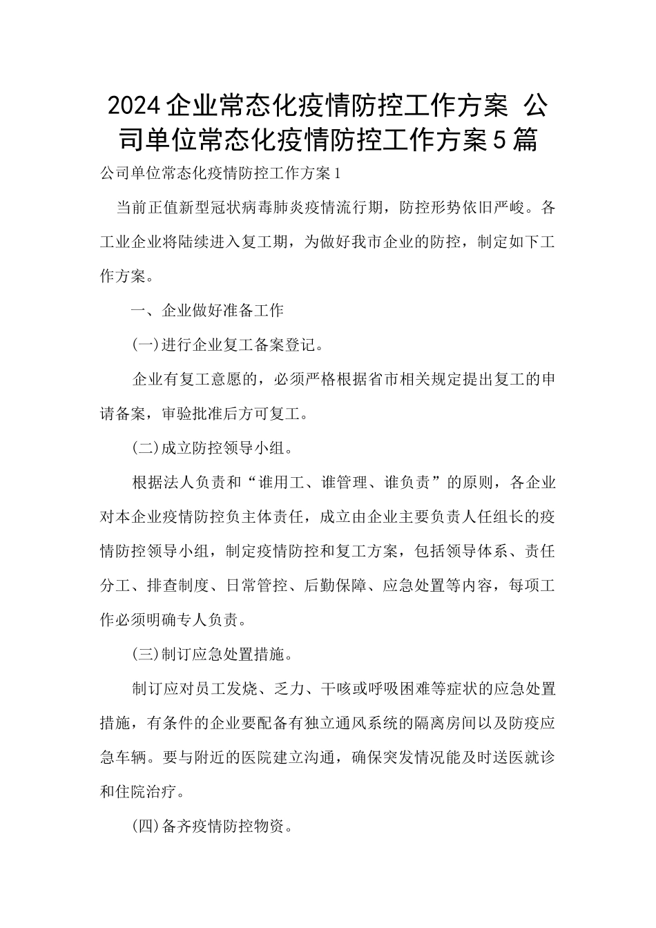 2024企业常态化疫情防控工作方案_第1页