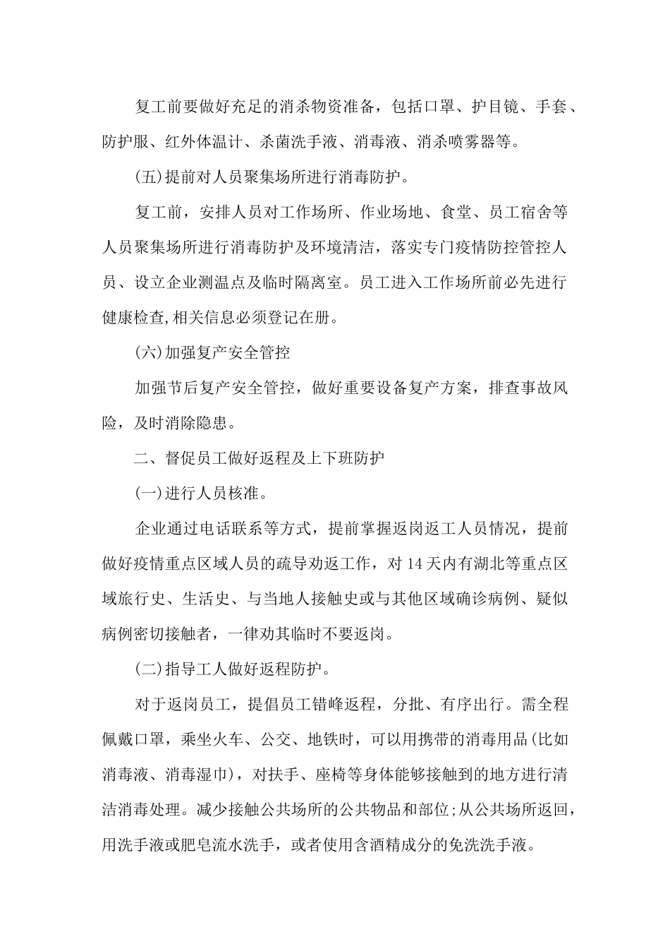 2024企业常态化疫情防控工作方案_第2页