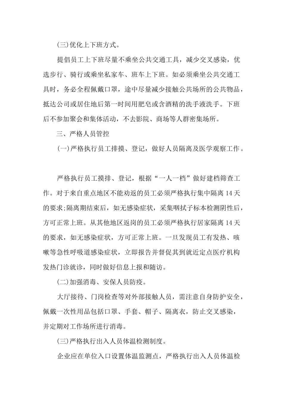 2024企业常态化疫情防控工作方案_第3页