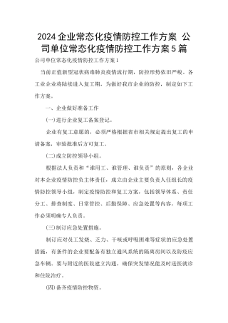 2024企业常态化疫情防控工作方案