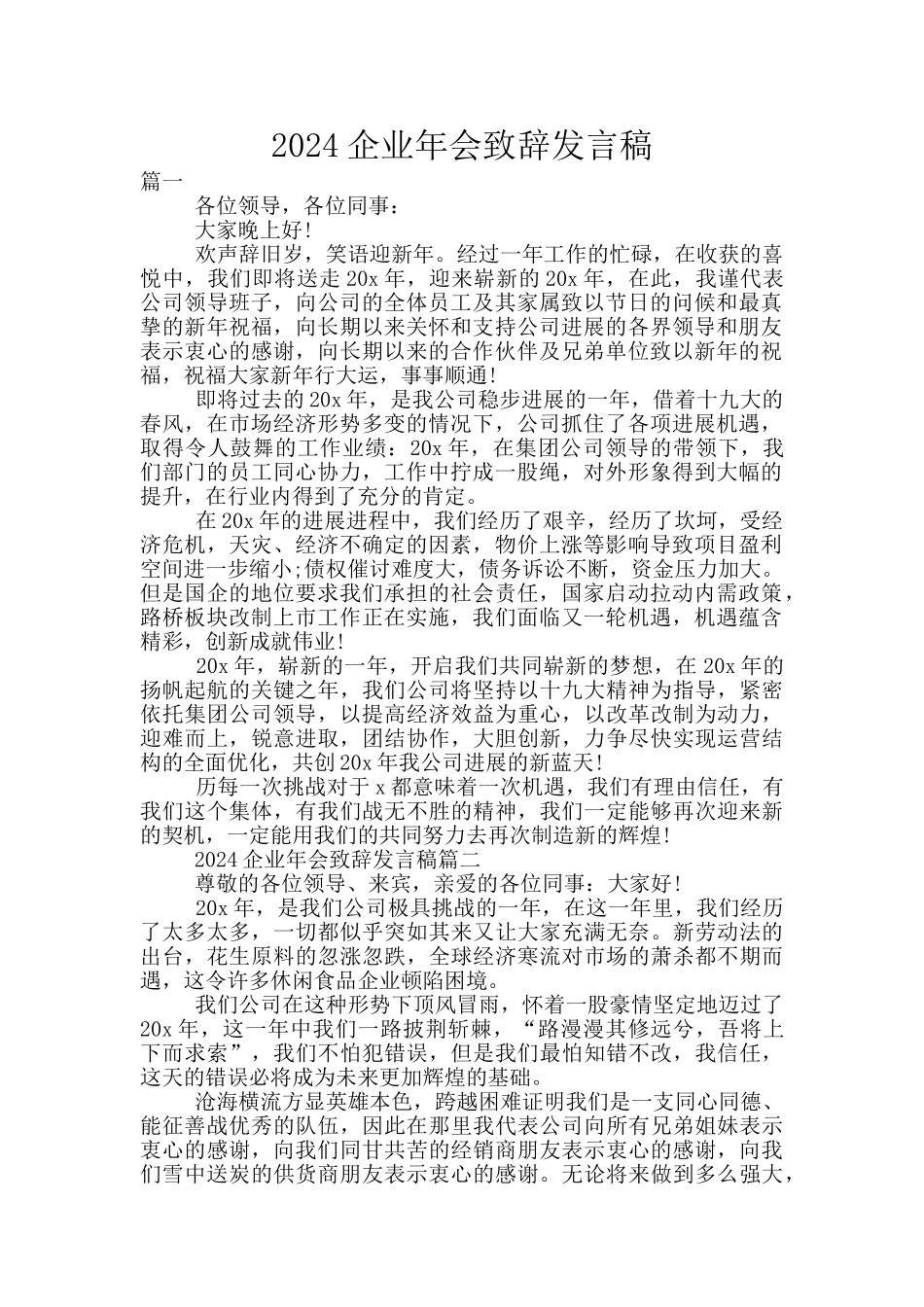 2024企业年会致辞发言稿_第1页