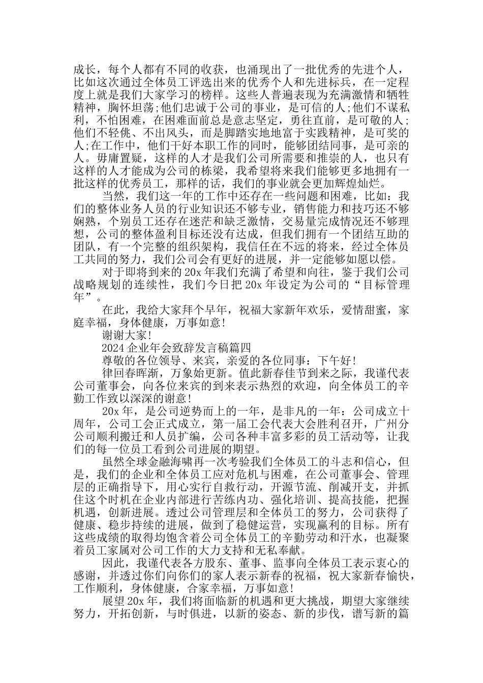 2024企业年会致辞发言稿_第3页