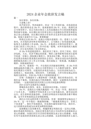 2024企业年会致辞发言稿