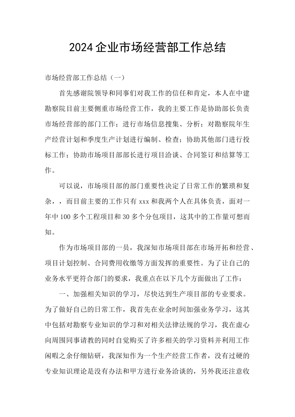 2024企业市场经营部工作总结_第1页