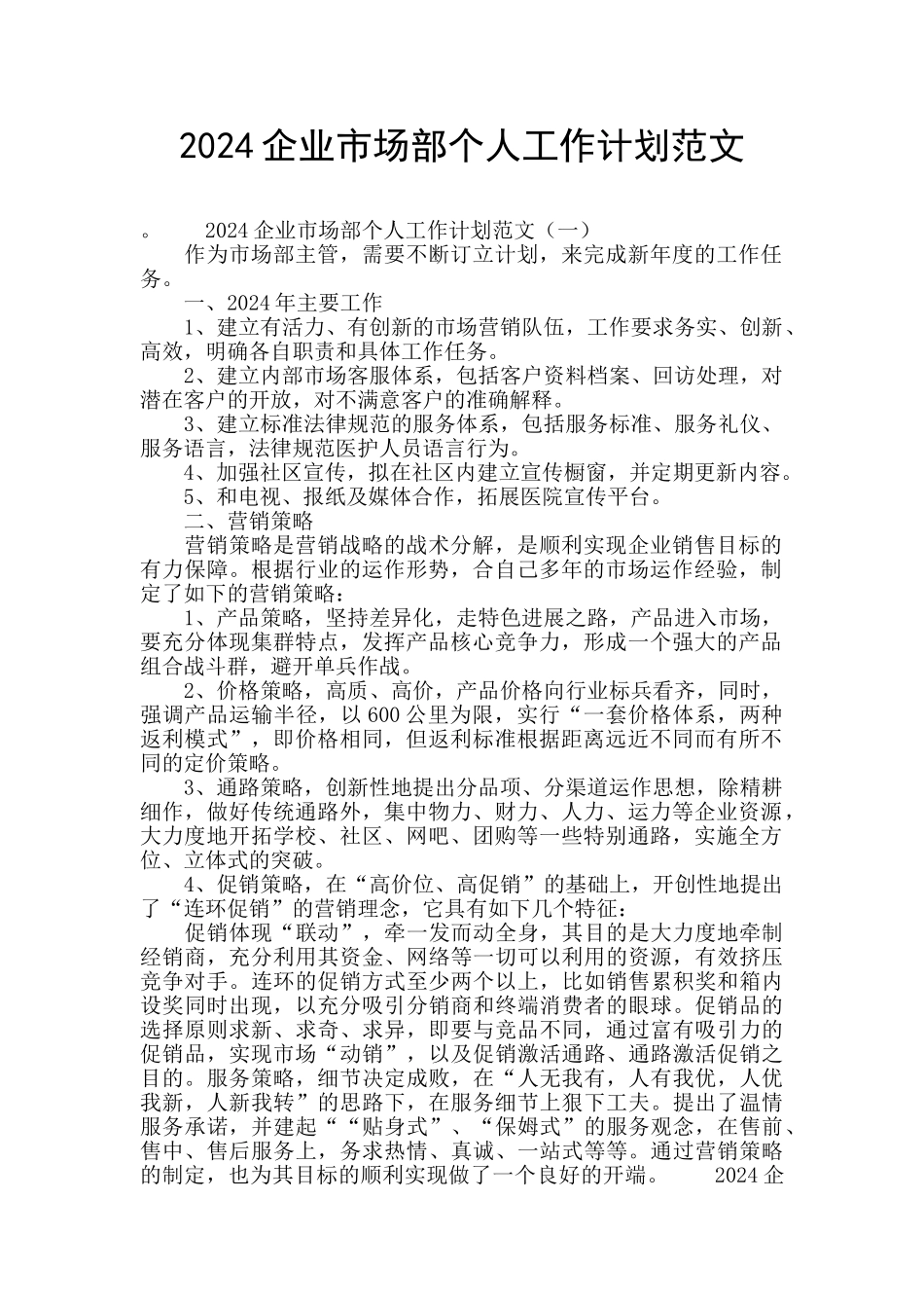 2024企业市场部个人工作计划范文_第1页