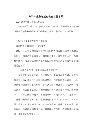 2024企业年度办公室工作总结
