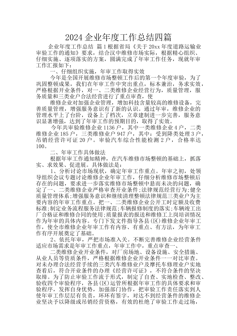 2024企业年度工作总结四篇_第1页