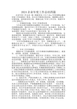 2024企业年度工作总结四篇