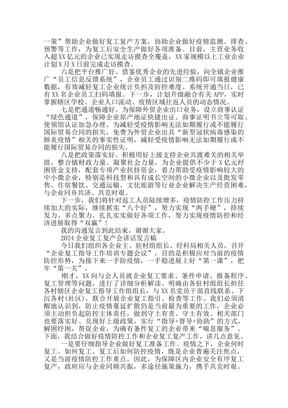 2024企业复工复产会讲话发言稿三篇_第2页