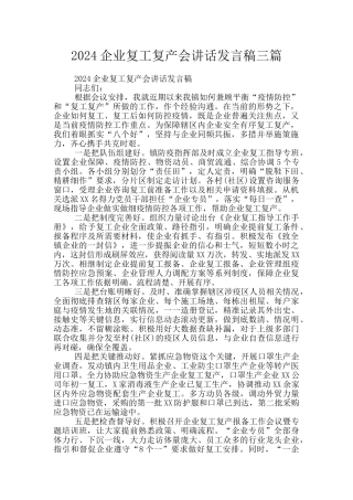 2024企业复工复产会讲话发言稿三篇