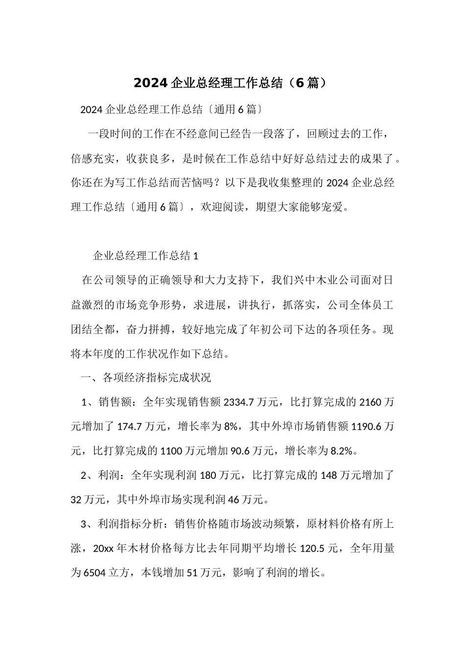 2024企业总经理工作总结（6篇）_第1页