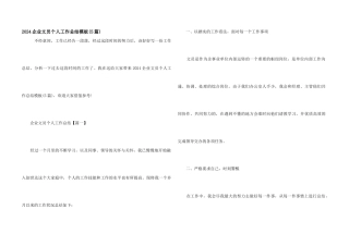 2024企业文员个人工作总结模板