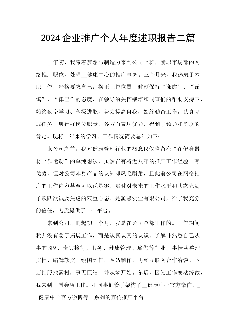 2024企业推广个人年度述职报告二篇_第1页
